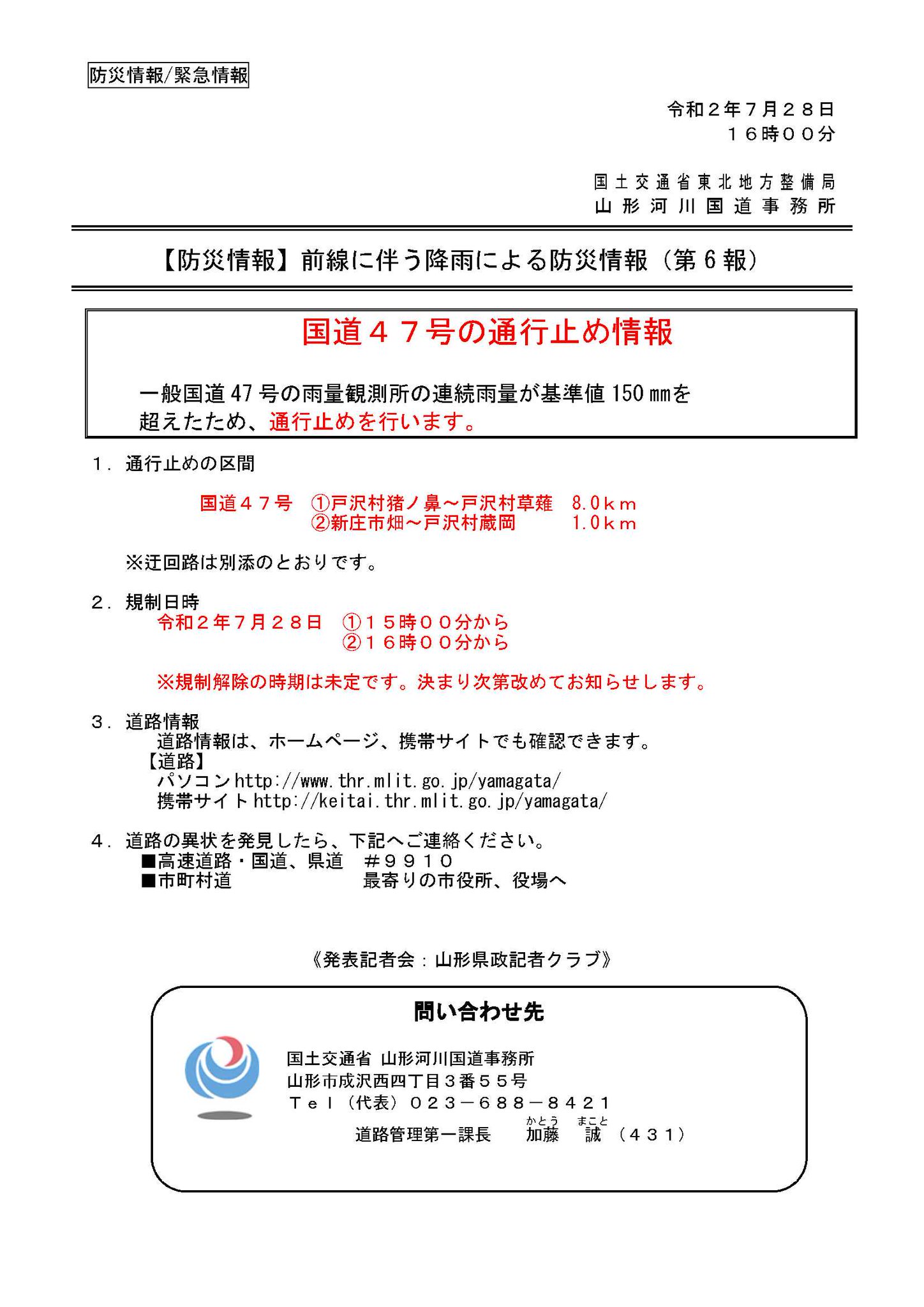 国土交通省 山形河川国道事務所 国道47号の通行止め情報 一般国道47号の雨量観測所の連続雨量が基準値150mmを超えたため 通行止めを行います 通行止めの区間 国道47号 15時00分 戸沢村 猪ノ鼻 草薙 16時00分 新庄市 畑 戸沢村蔵岡 迂回路は別 国土交通省 山形河川国道事務所 国道47号の通行止め情報 一般国道47号の雨量観測所の連続雨量が基準値150mmを超えたため 通行止めを行います 通行止めの区間 国道47号 15時00分 戸沢村 猪ノ鼻 草薙 16時00分 新庄市 畑 戸沢村蔵岡 迂回路は別