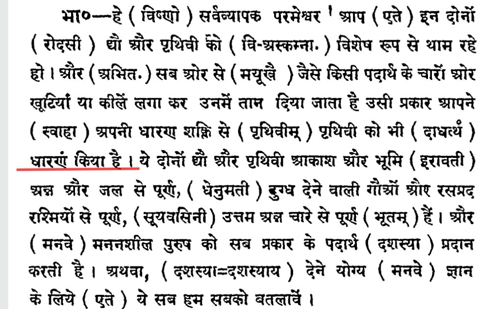 Yajur Veda 5.16Nowhere it says that Earth is fixedMisinterpreted Hindi word ‘स्तंभित’ as ‘stop’The Sanskrit term used there is ‘दाधर्थ’ which means ‘To hold’Refer to Rigveda 7.99.2 where similar word is used & there too it means ‘To hold’Cont... @yaajushi  @infoHINDU