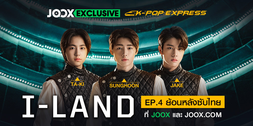 JOOXTH's tweet image. มาแล้วจ้าาา รีรันพร้อมซับไทย #ILAND_EP4 ชมเลยตอนนี้ที่นี่ joox.page.link/cLssUU

📌 ชมสดทุกวันศุกร์เวลา 21.00 น. 
📌 ชมรีรันซับไทยทุกวันอังคาร
📌 ทาง #JOOX และ JOOX.com เท่านั้น

#IILAND
#아이랜드
@mnetiland  
#JOOXxILAND