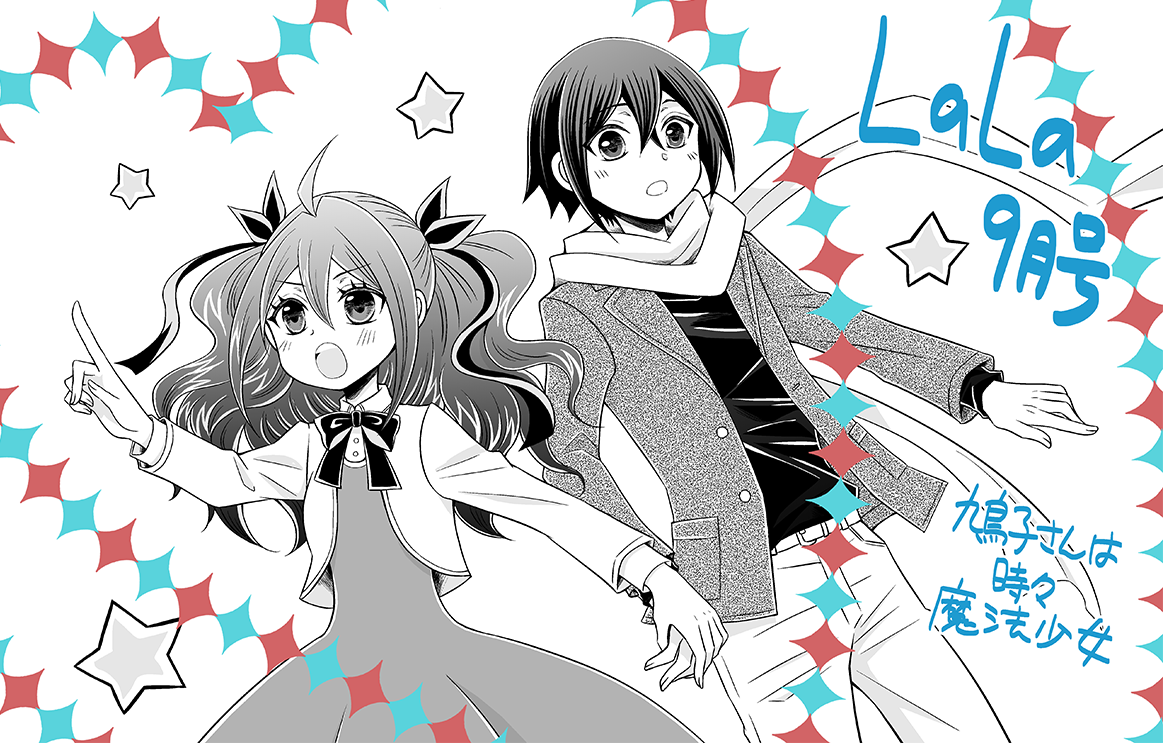 本日発売のLaLa9月号に #鳩子さんは時々魔法少女 第16話を掲載していただいております。どうぞよろしくお願いします! 