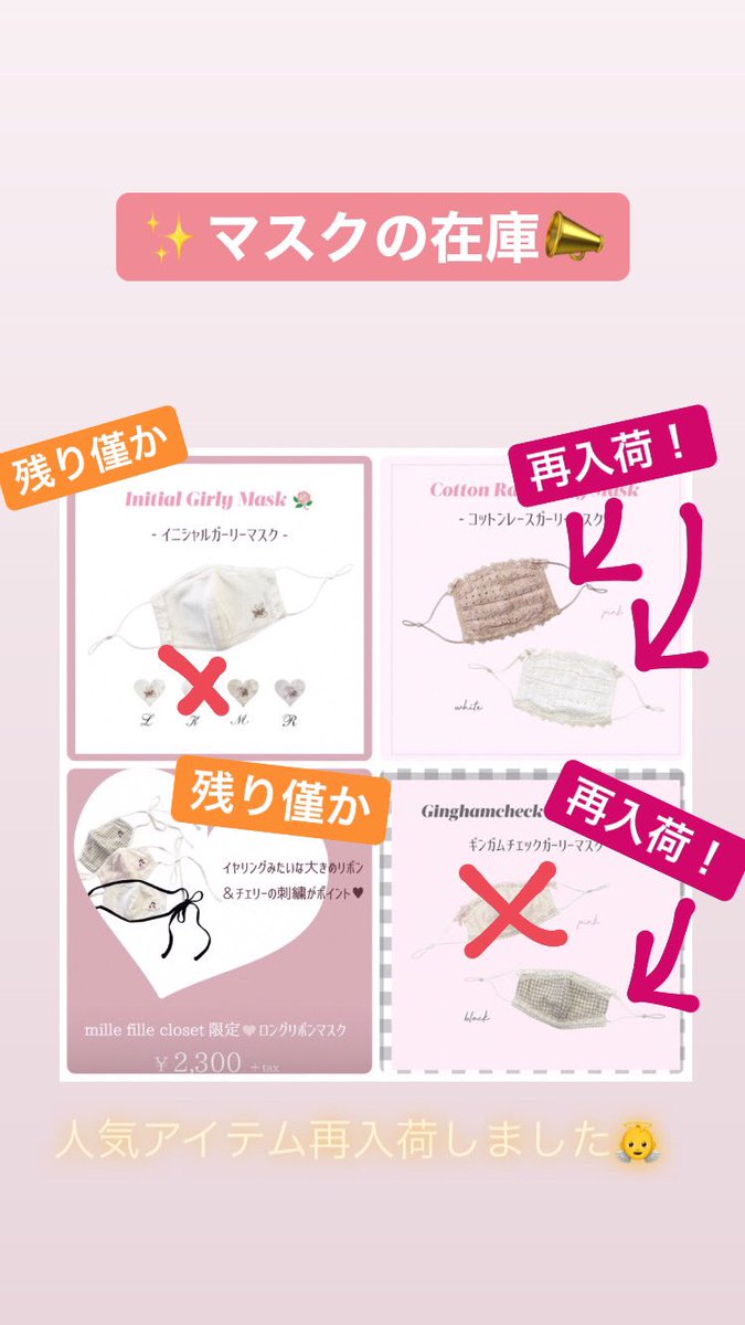 Mille Fille Closet By Lodispotto ルミネエスト新宿 再入荷 Item 大人気のマスクが再入荷しました 気になる方はお早めにどうぞ ミルフィーユクローゼット ロディスポット ルミネエスト新宿