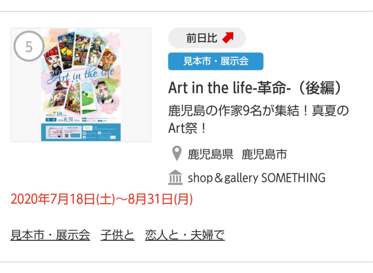 公式 Shop Gallery Something 5周年 鹿児島市 天文館 V Twitter イベントランキング5位 Shop Gallery Something 2階ギャラリー展示イベント Art In The Life 革命 後編 が鹿児島 ウォーカープラス イベントランキングにて第5位 7 21付 を獲得しま