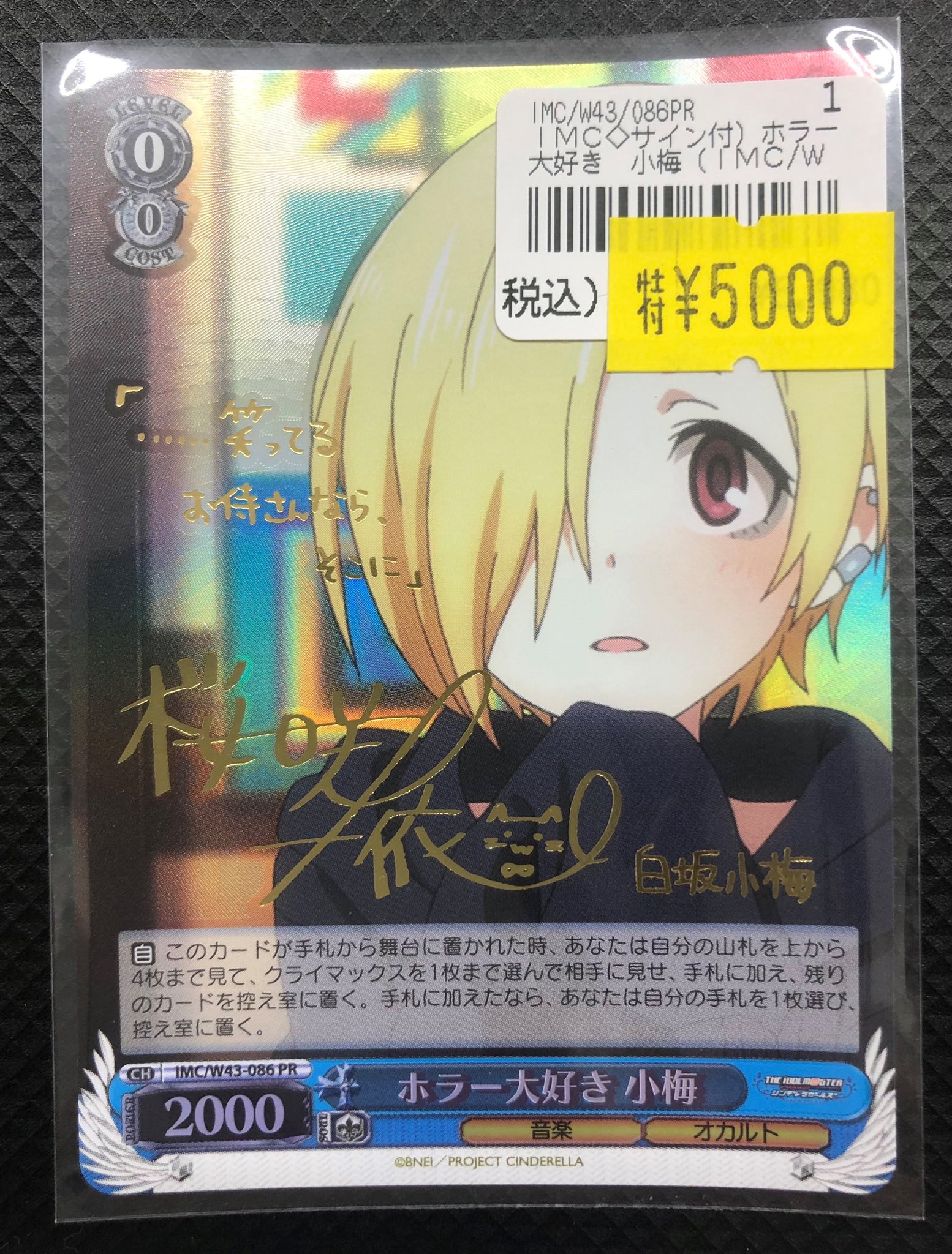 WS ヴァイスシュヴァルツ ホラー大好き 小梅 PR サイン デレマス