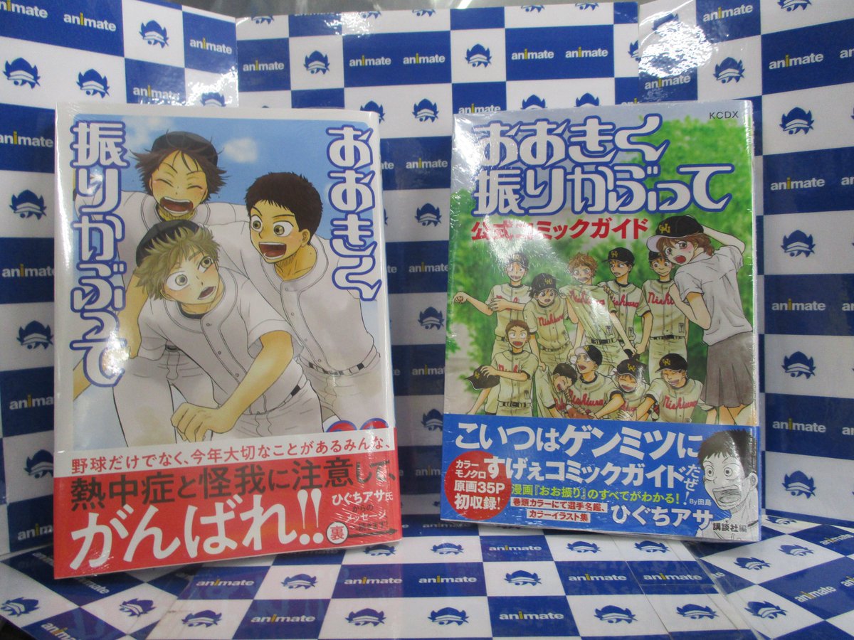 アニメイト高松 11時 時丸亀町グリーン西館3階で営業中 書籍入荷情報 おおきく振りかぶって 33巻 おおきく振りかぶって 公式コミックガイド 入荷しましたうどんー