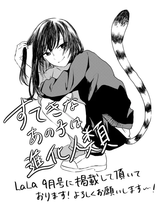 本日発売のLALA(9月号)に、
「すてきなあの子は進化人類」載ってます!!
タイトルロゴも作っていただいたようで気に入っております✨ありがたや…

どうぞよしなに〜

#LaLa 