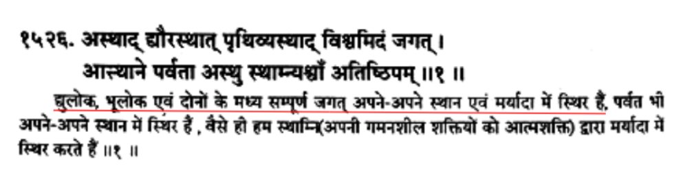 Atharva Veda 6.77.1 (pic )Claimed: Earth is immovable & quoted some verses from Vedas which according to them says Earth is fixedReality: This verse says Earth is stable (अस्थाद् is Sanskrit word for stable)They need to learn difference between stable and immovableCont.