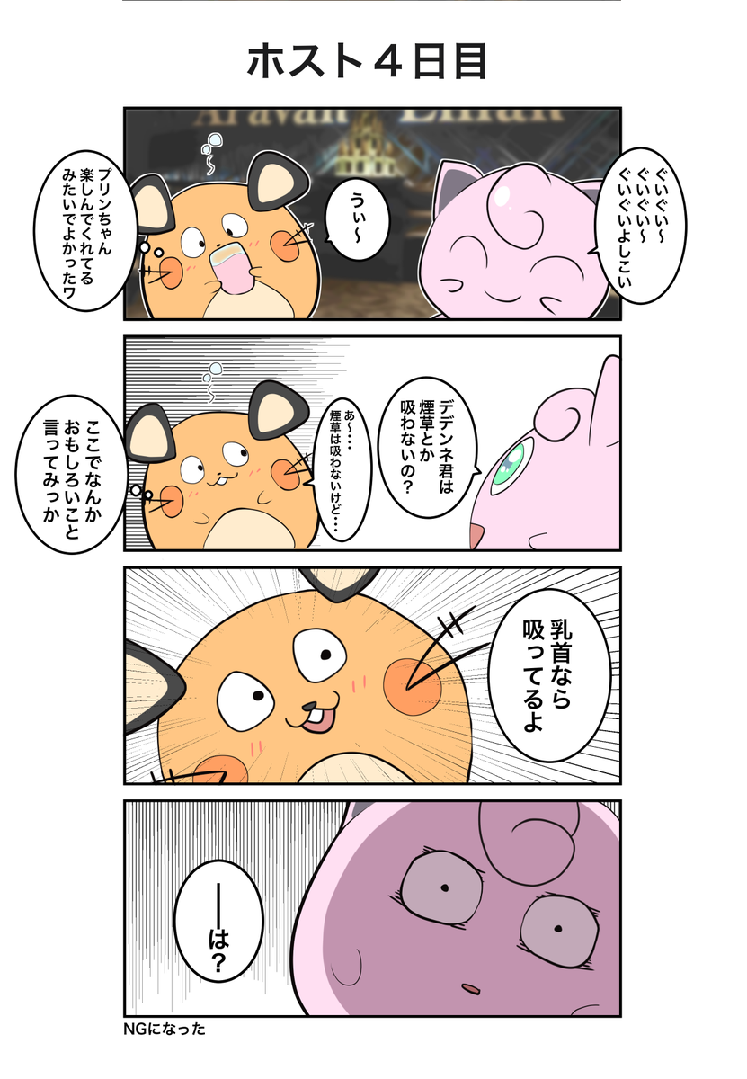 ポケモン×ホスト
4日目(実話)
#ポケホス 