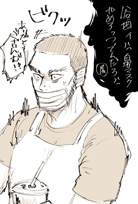 たーさんと言ってた、解釈一致のタニガキさん。雑でごめんぬ。時間軸:お店屋さんしてる尾谷。

鼻マスク、ダメ絶対。 