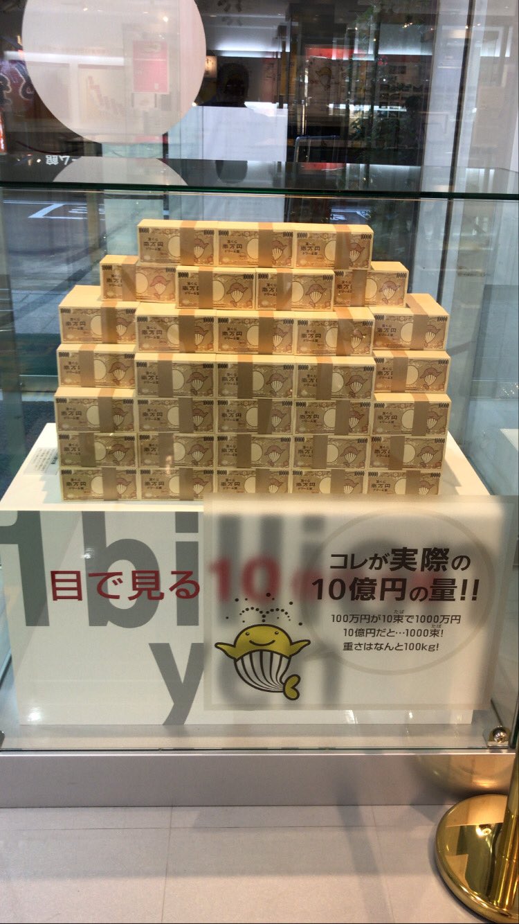 金運温水洗浄便座製作準備委員会 サマージャンボ宝くじ発売中です 宝くじドリーム館の風景です 10億円の実際の大きさの写真です 皆様に金運が舞い降りますように サマージャンボ宝くじ 宝くじ売り場 宝くじ 宝くじドリーム館 10億円 金運温水