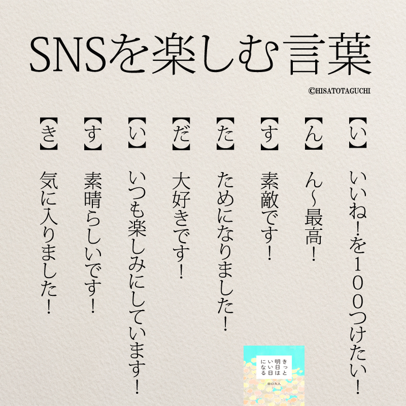 もっと人生は楽しくなる 重版 累計60万部突破 Pa Twitter 口にするなら楽しい言葉を 誹謗中傷 反対 T Co Uvjkyeop1n Twitter