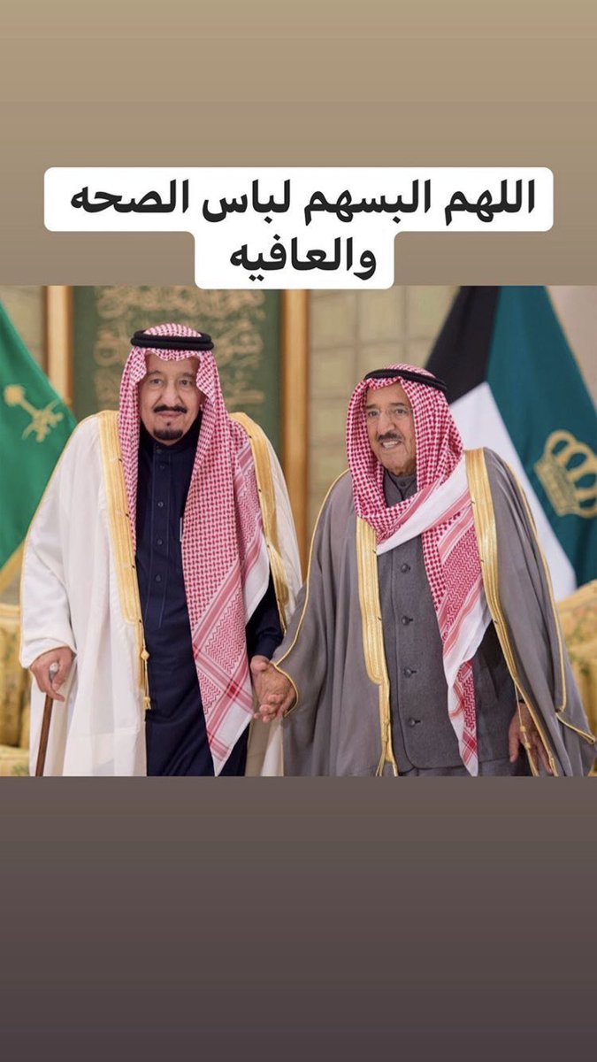 Ebrahimalfahmi's tweet photo. شعوبنا مشغولةٍ بين الأخوين
 تدعي لأبو ناصر وتدعي لـ سلمان

وقلوبهم مقسومةٍ بين الإثنين
م بين "قصرين"اليمامة ودسمان

اللهم أشفهما شفاءا لا يغادرهه سقماً
اللهم ألبسهما لباس الصحة والعافية..
#الملك_سلمان_بن_عبدالعزيز 
#صباح_الاحمد_الصباح https://t.co/CYmQ5H05dT