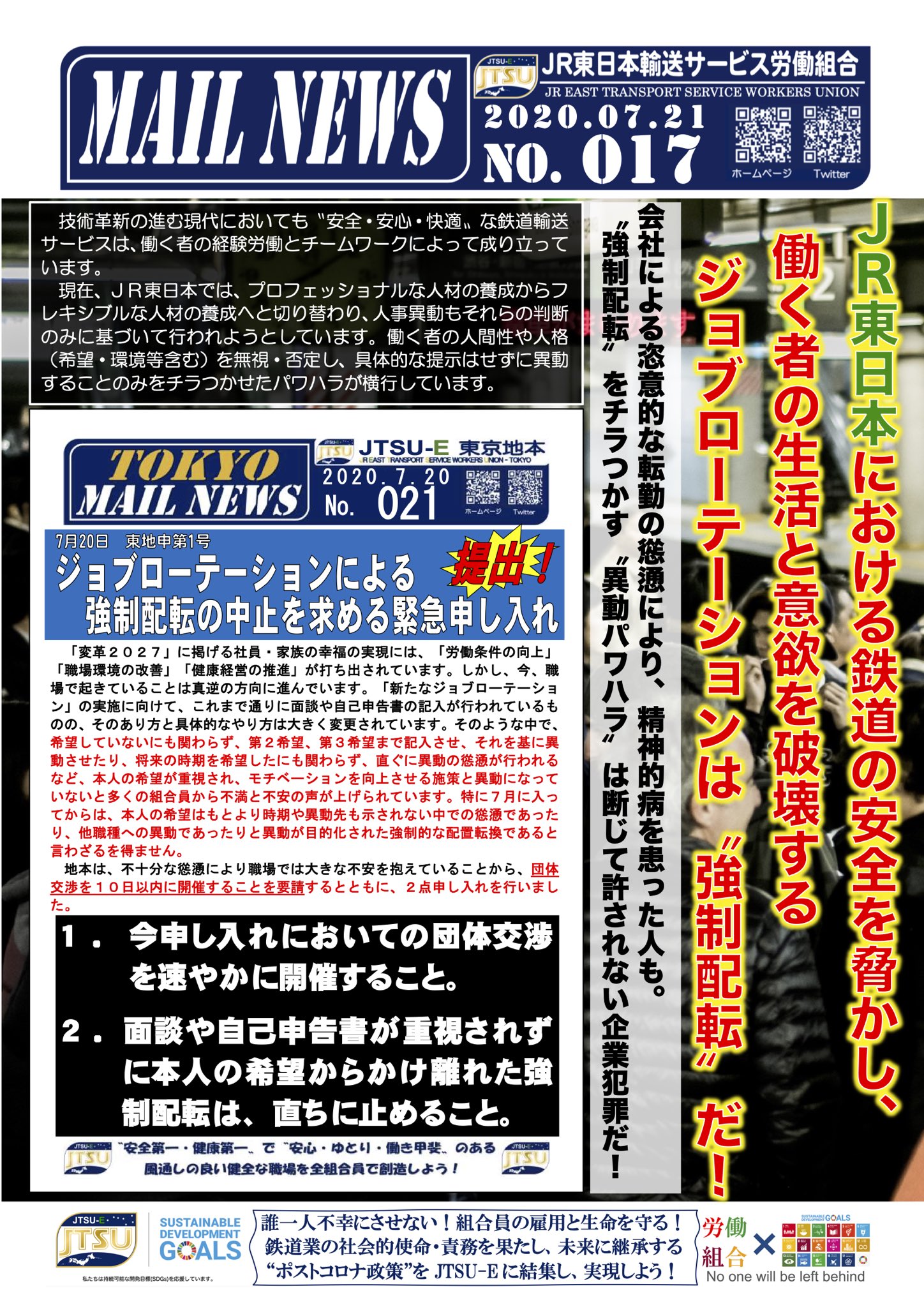 Jr東日本輸送サービス労働組合 Jtsu E 異動時期や異動先すら示さず 異動の話があります と上司から言われた場合 どのように感じますか 今 Jr東日本 で起こっていることです ジョブローテーション と称した強制配置転換と異動 パワハラ が横行し Jr東日本輸送サービス労働組合 Jtsu E 異動時期や異動先すら示さず 異動の話があります と上司から言われた場合 どのように感じますか 今 Jr東日本 で起こっていることです ジョブローテーション と称した強制配置転換と異動 パワハラ が横行し