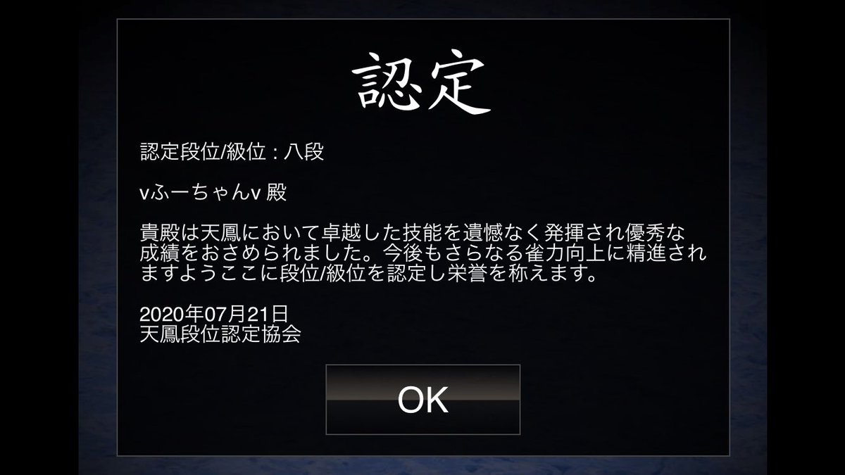 堀 慎吾 天鳳 八段になりました めちゃくちゃ時間かかりましたがしろまるに先を越されなかっただけでも満足です