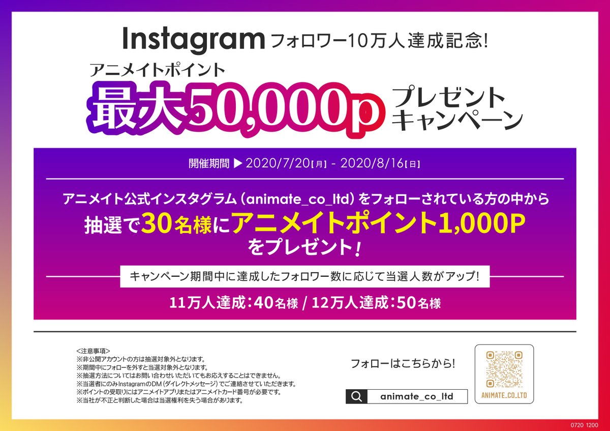 アニメイト聖蹟桜ヶ丘オーパ キャンペーン情報 アニメイト Instagram フォロワー10万人達成記念 インスタアカウントをフォローするだけで最大50 000ポイントプレゼント T Co Pstmcojqze