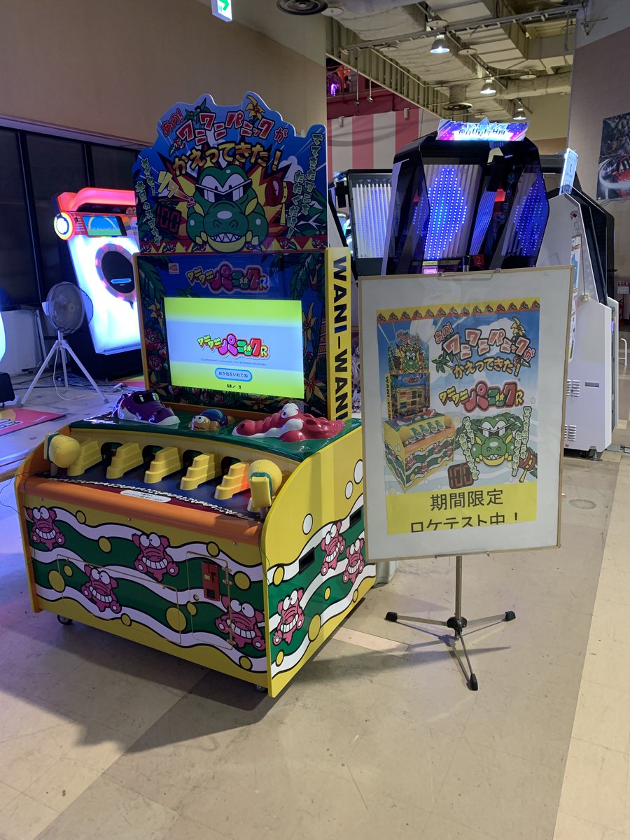 ゲームパニックつくば アーケード ロケテスト情報 あの ワニワニパニック がかえってきた ワニワニパニックｒ 本日より当店1階にて期間限定ロケテスト開始 ゲームセンター 土浦市 ｇｐつくば