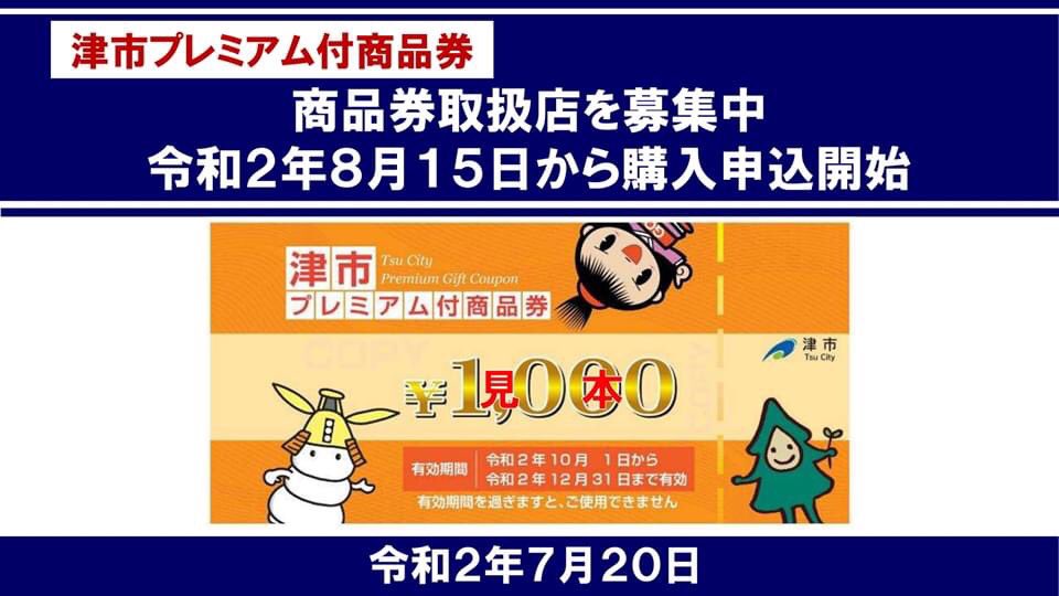 付 券 津 市 プレミアム 商品