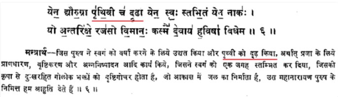 Yajur Veda 32.6 (pic 1 )We can see it again, nowhere it says that Earth is fixedthe Sanskrit and Hindi term used is ‘दृड’ which means ‘Stable’Here is the authenticated meaning (pic 2 )Cont... @BharatTemples_  @Bhardwaj1315