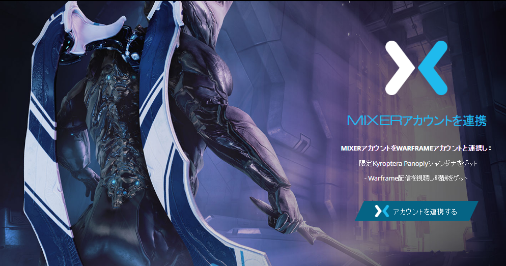 トラねこ Warframe Mixerが現地時間 7 22でサービスが終了となるため Warframeとmixerを連携しただけで貰える 限定kyroptera Panoplyシャンダナ も貰えなくなると思われるので欲しい方はお早めに Mixerとの連携についてはこちら T Co 6xge6bzbit