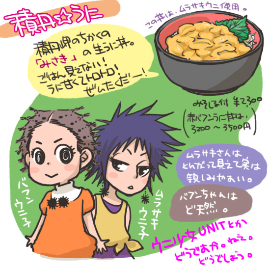 うに。うにの美味しい季節です。
絵は8年前くらいに描いたものなので、「みさき」のうに丼の値段は今とは違います。(今年、むらさき生うに丼は2,850円、赤ばふん生うに丼は5,400円のようです) 