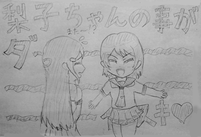 梨子ちゃんから曜ちゃんにバトンタッチ!!からの～～デフォルメAqours2年生集合であります!!

#lovelive #ようりこ #渡辺曜 
#アニメ好きと繋がりたい 
#絵描きさんと繋がりたい 