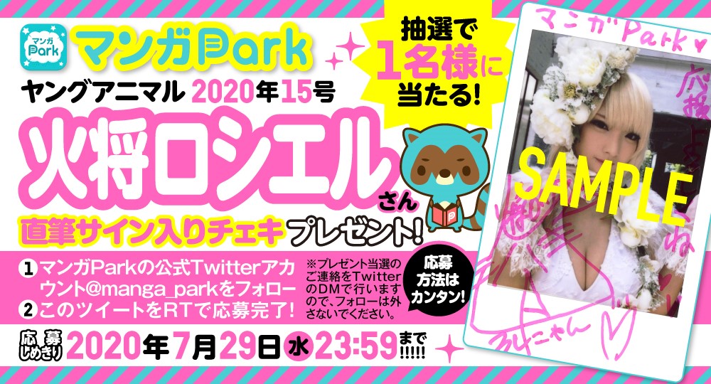 マンガPark 】 #ヤングアニマル 2020年15号 #火将ロシエル の直筆