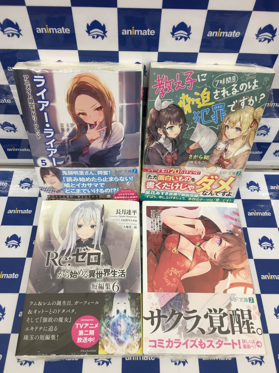 アニメイト旭川 Auf Twitter 書籍入荷情報 Re ゼロから始める異世界生活 短編集 6巻 宮本サクラが可愛いだけの小説 4 巻 ライアー ライアー 嘘つき転校生は運命の幼なじみに試されています 5巻 教え子に脅迫されるのは犯罪ですか 7巻 本日