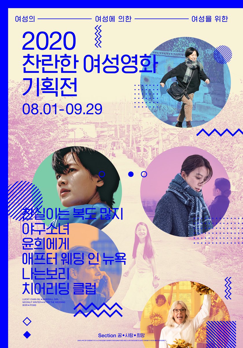 challanfilm's tweet photo. 2020 여성영화 기획전 개최 확정!😦😧🤭✨
⠀
꿈🌈사랑💛희망☘️을 담은 그녀들의 6가지 이야기
👉🏻8.1-9.29 전국 25개 중소영화관으로 여러분을 찾아갑니다!
⠀
#찬실이는복도많지 #야구소녀 #애프터웨딩인뉴욕 #윤희에게 #나는보리 #치어리딩클럽 #코로나19극복 #특별기획전 #여성영화 #기획전 https://t.co/0vWrIQnF5l