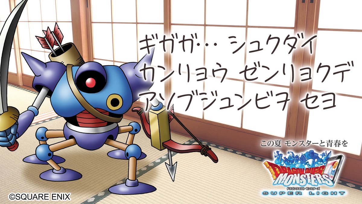 あなたと青春するドラクエモンスター あなたと青春するドラクエモンスター
