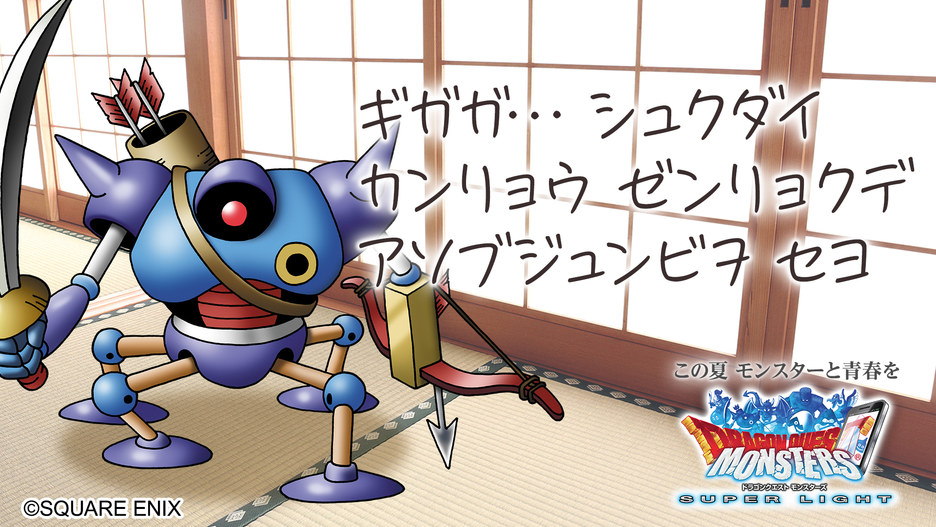 Dqmsl運営 Scy2312 この夏 現実主義なあなたと青春するモンスターは キラーマシン です 計画的な キラーマシン となら きっと充実した夏がすごせるハズ Dqmsl であなたの青春モンスターを見つけよう T Co Aost12cqf6 あなたと青春