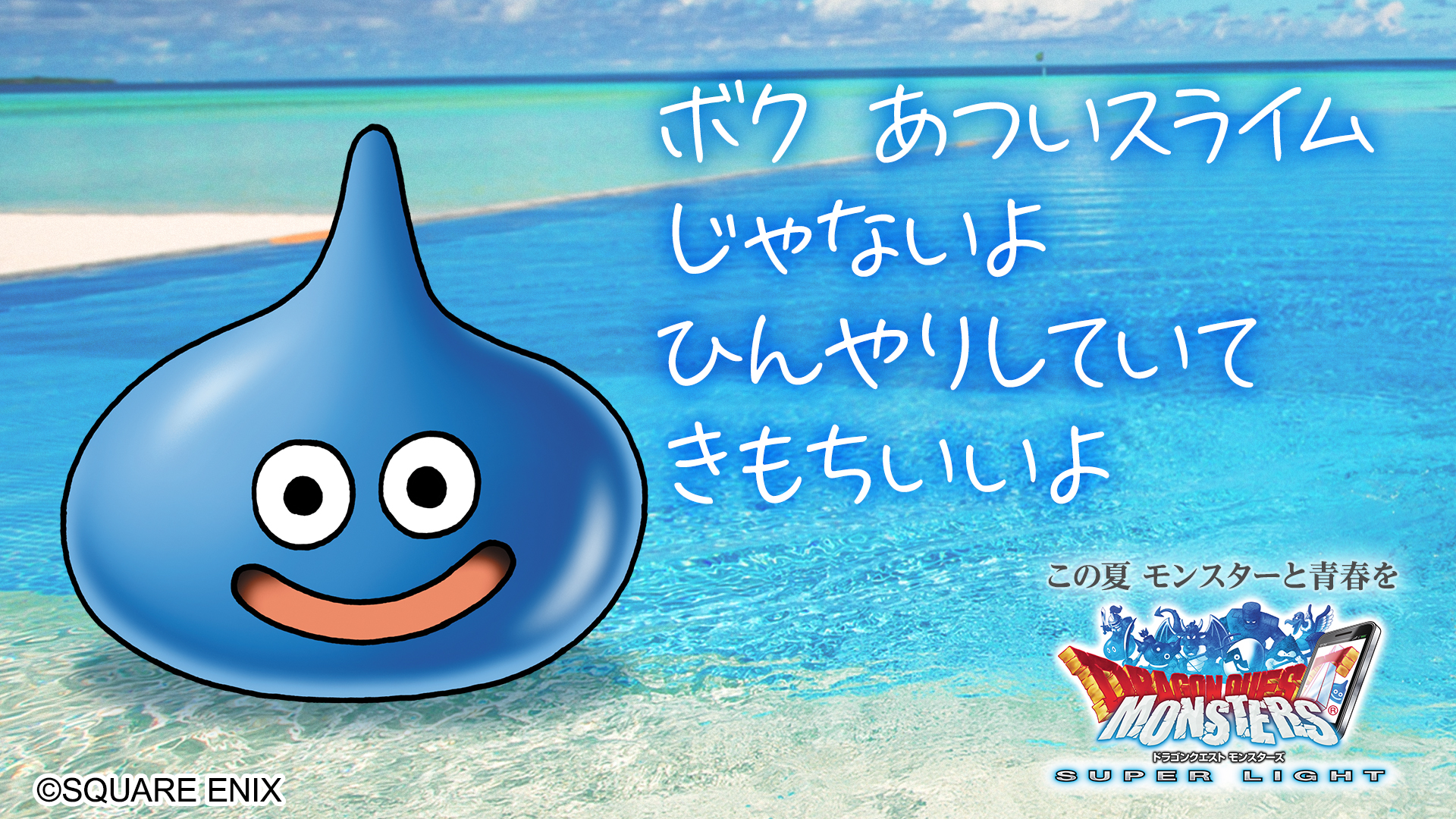 Dqmsl運営 On Twitter この夏 平和主義のあなたと青春するモンスターは スライム です 涼しげな スライム と おうちでのんびり夏を満喫してみては Dqmsl であなたの青春モンスターを見つけよう Https T Co Yovyeaorrf あなたと青春するドラクエ