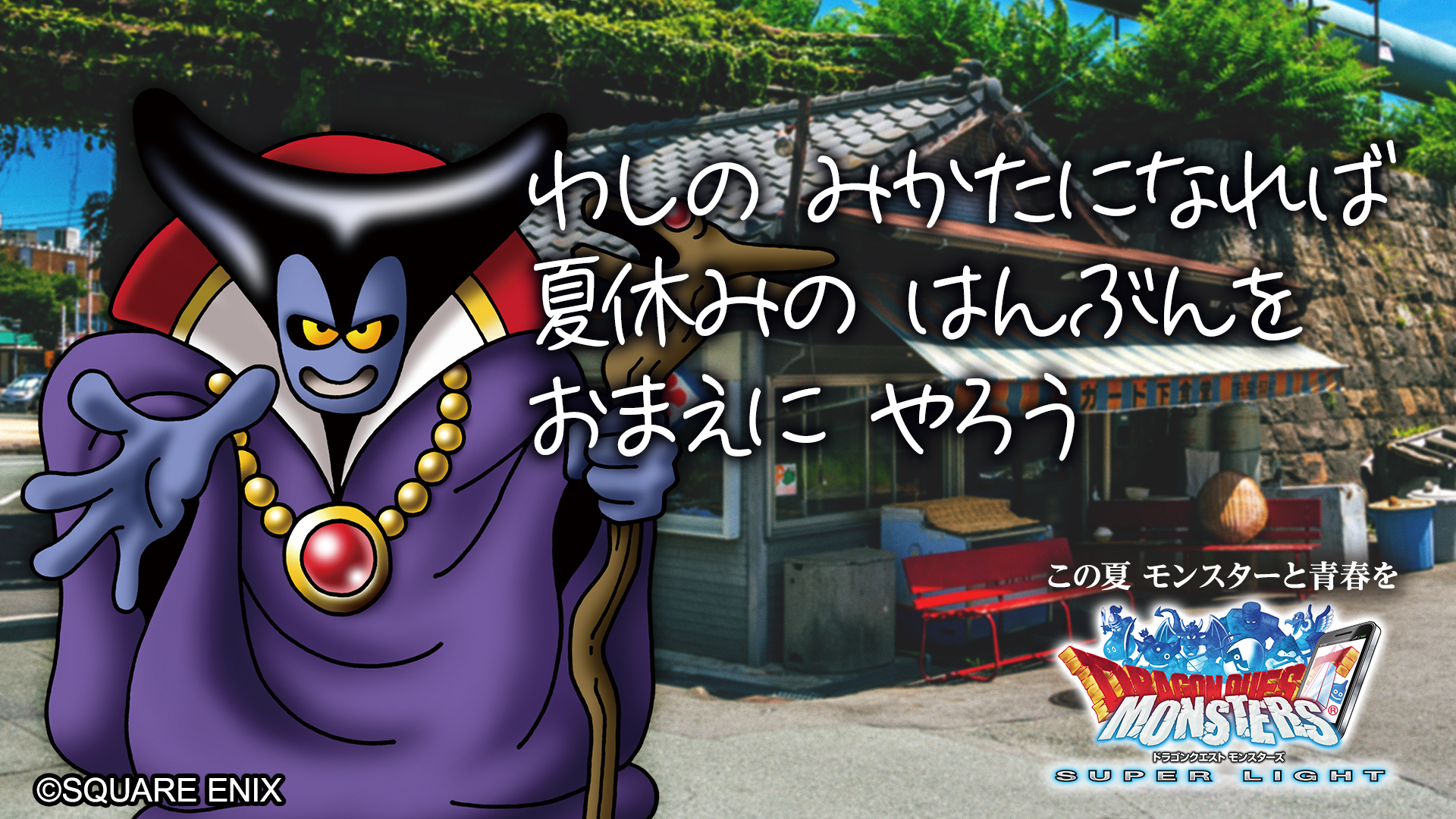 Dqmsl運営 Wyc0010 この夏 決断力のあるあなたと青春するモンスターは りゅうおう です 何をするか迷ってるなら りゅうおう と世界の半分を冒険しにいきましょう Dqmsl であなたの青春モンスターを見つけよう T Co Ogwsapmv7p Dqmsl運営 Wyc0010 この夏 決断力のあるあなたと青春するモンスターは りゅうおう です 何をするか迷ってるなら りゅうおう と世界の半分を冒険しにいきましょう Dqmsl であなたの青春モンスターを見つけよう T Co Ogwsapmv7p