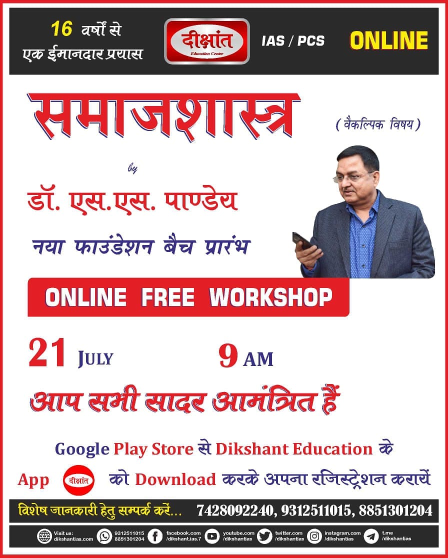 DikshantIas's tweet photo. https://t.co/VUbuCYtOUZ
#AVAILABLE_LIVE_CLASSES
प्रारंभ
वैकल्पिक विषय
#समाजशास्त्र_का_नया_फाउंडेशन_बैच
#आज__ही_से : 21 JULY 2020
#समय: 9 AM
हमारी निशुल्क कार्यशाला में आप सादर आमंत्रित हैं
नामांकन के लिए संपर्क करें - 7428092240
#भारतीयप्रशासनिकसेवा
#sociology #SSPandey https://t.co/MCMmDAxPq2
