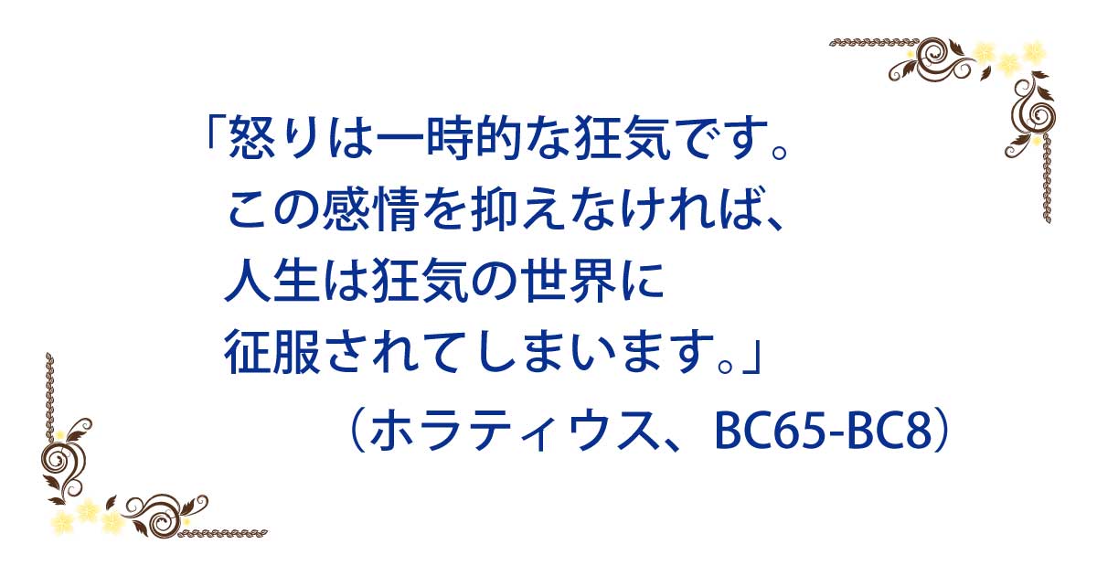 本庄敦 怒りは一時的な狂気です この感情を抑えなければ 人生は狂気の世界に征服されてしまいます ホラティウス 65 8 名言