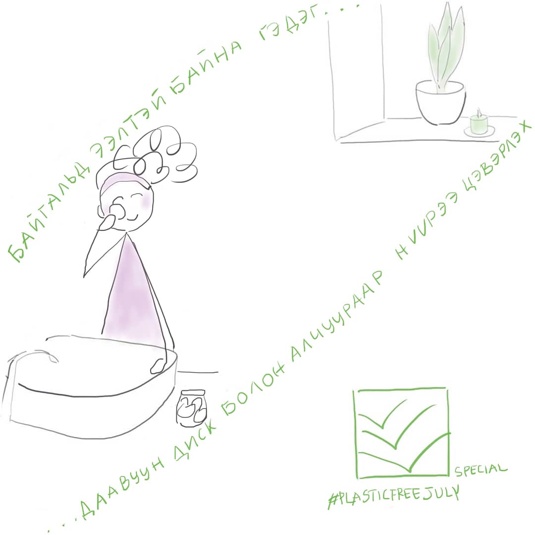 EnsyGund's tweet photo. 💚 #PLASTICFREEJULY #Step20💚
Алхам20 Нэг удаагийн нүүр цэвэрлэгч хөвөн нойтон салфеткаас татгалзан олон удаагийн даавуун диск болон алчуур хэрэглэх #ReusableCosmeticPadsAndCloth #Хуванцаргүй7Сар #ГооСайхныДаавуунДискБаАлчуур Зургийг #АзЖаргалГэдэг Doodle credit to #HappinessIs https://t.co/FOKQlVek48