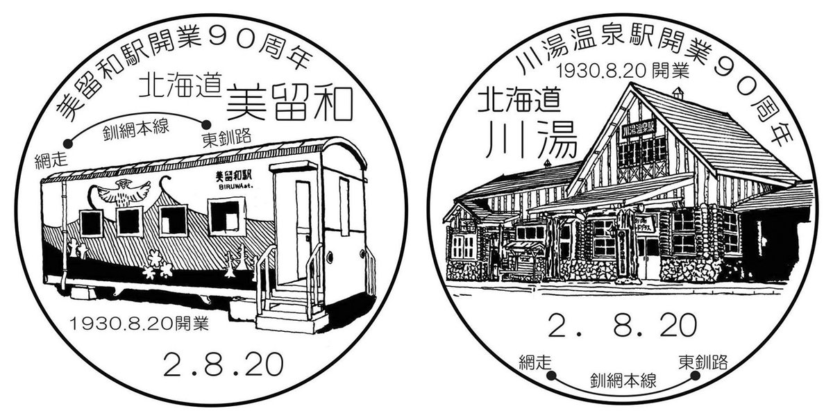 ＪＲ釧網本線、美留和駅・川湯温泉駅は８月20日で開業90周年。美留和郵便局・川湯郵便局で記念消印（小型印）が８月３日からスタート。u0u1.net/QhVj
（当館でも原案作成などのお手伝いをしました）
８月22日(土)には美留和駅前で地元主催のお祝い行事もあるそうです。#北海道 #鉄道 #博物館
