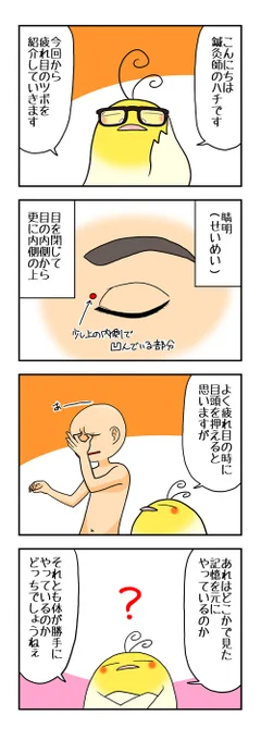 疲れ目のツボ押し第1回です。
睛明を押す時は、示指と母指で睛明をつまみ、鼻の骨に向かって押してください。
#ツボ押し #疲れ目 #東洋医学 #医道の日本社さん見てたら4コマ載せて下さい 