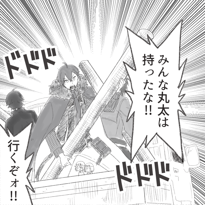 たくと みんな丸太はもったな