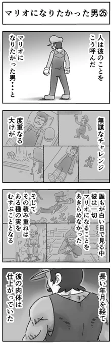 マリオになりたかった男
ステージ7(㉕〜㉘) 