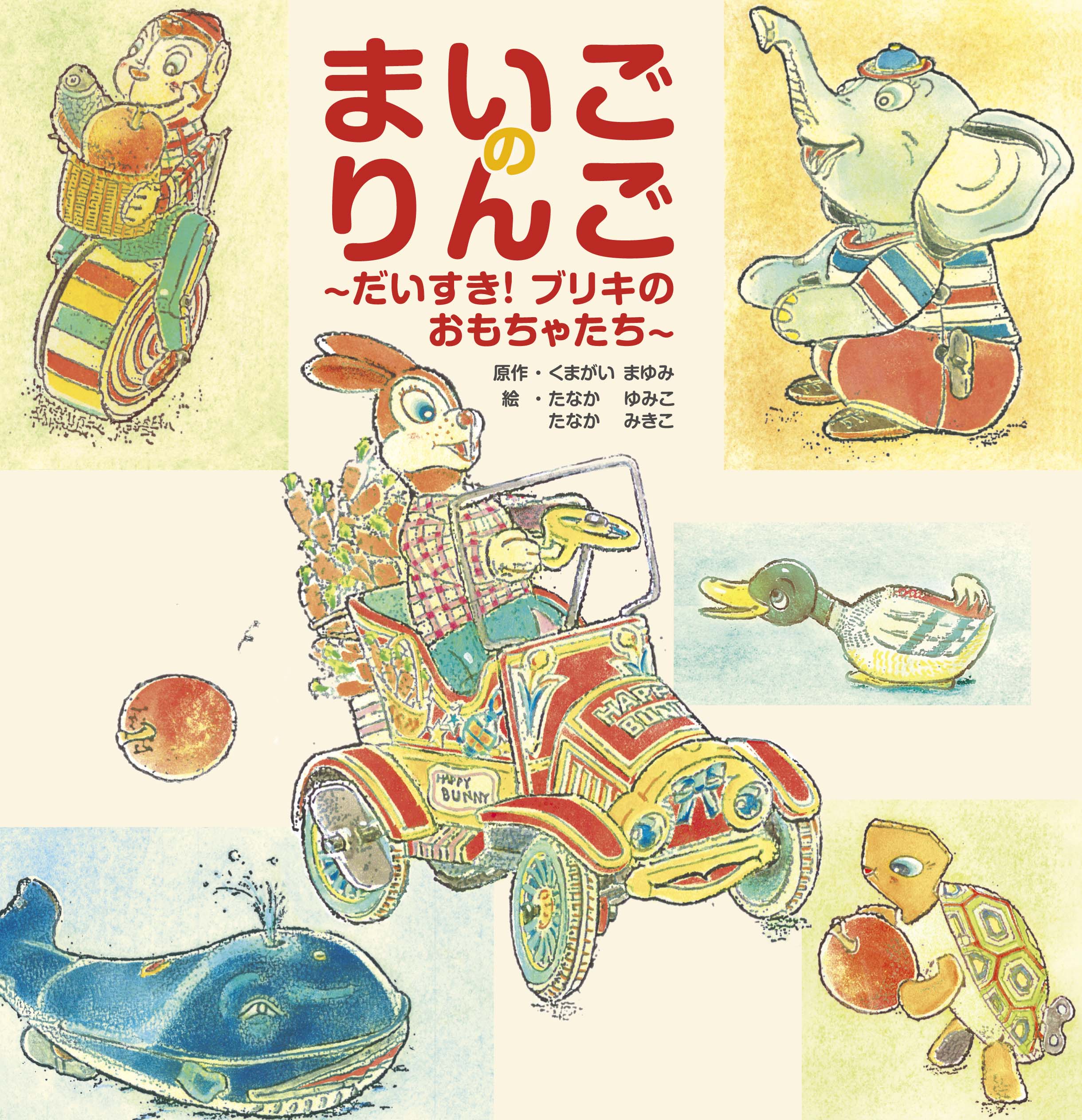 出版ワークス Twitterren 7月新刊 まいごのりんご だいすき ブリキのおもちゃたち 原作 くまがいまゆみ 絵 たなかゆみこ たなかみきこ 真っ赤なりんごが ブリキのおもちゃワールドで繰り広げる数々の冒険を描いた 懐かしくも新しいレトロなタッチの