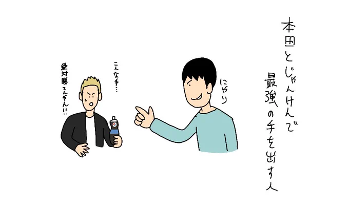 本田とじゃんけんで最強の手を出す人

#本田とじゃんけん
#本田圭佑
#本田と勝負祭 
#ペプシ 
