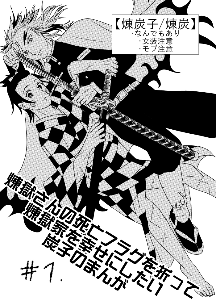 【煉炭子/煉炭】煉獄さんの死亡フラグを折りたい炭子のまんが #1 #漫画 #腐滅の刃 #煉炭 https://t.co/A3emZvmjl9 