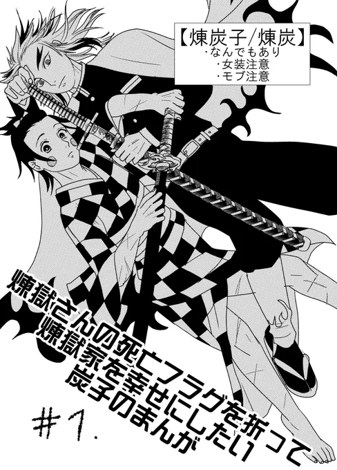 【煉炭子/煉炭】煉獄さんの死亡フラグを折りたい炭子のまんが #1 #漫画 #腐滅の刃 #煉炭 https://t.co/A3emZvmjl9 