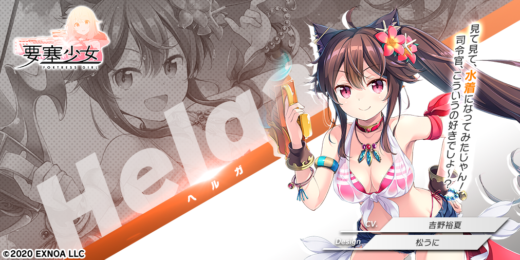 Dmm 要塞少女 公式 Twitterissa キャラクター紹介 運営局 ヘルガ 水着 デザイン 松うに Cv 吉野裕夏 水着に着替えただけじゃつまらない ということで 武器を持ち替え 髪型まで変えてみた 開放的な夏の海 そしていつもと違うあたしにドキっとする