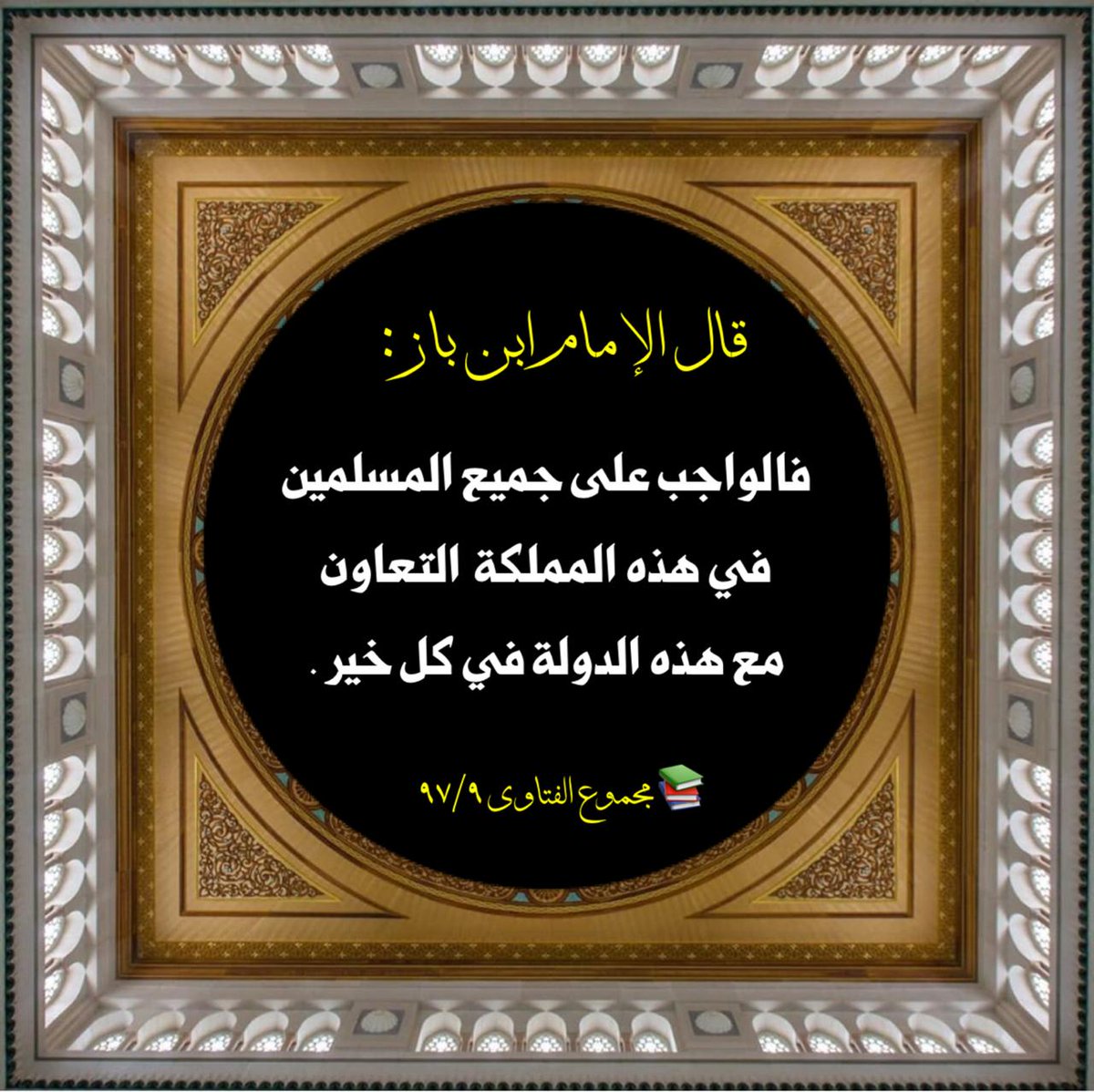 الواجب على الجميع التعاون مع الدولة السعودية في كل خير / لسماحة الشيخ العلامة عبدالعزيز ابن باز رحمه الله 
مشروع موقع السنة الدعوي ،
لنشر فتاوى وفوائد الشيخ الإمام : عبدالعزيز بن عبدالله بن باز رحمه الله،،
فائدة رقم - ٤٧٨