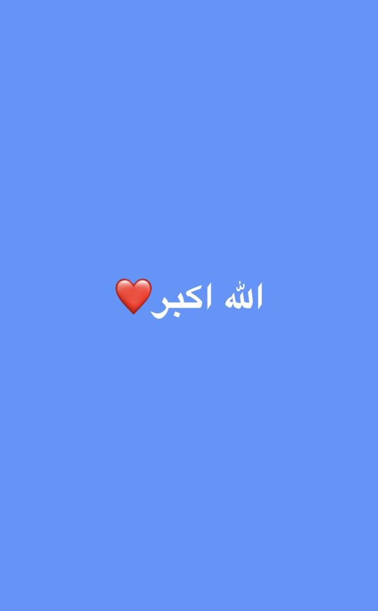 kingdom1351's tweet photo. قالﷺ:

(لأن أقول: سبحان الله والحمد لله ولا إله إلا الله والله أكبر خير من الدنيا وما فيها). https://t.co/TttUi05dB1