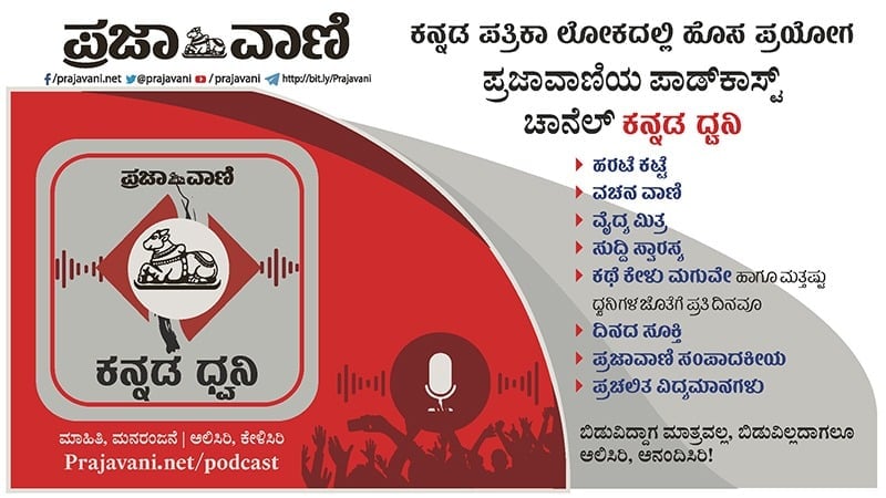 prajavani's tweet photo. ಕನ್ನಡ ಪತ್ರಿಕಾ ಲೋಕದಲ್ಲಿ ಹೊಸ ಪ್ರಯೋಗ ಪ್ರಜಾವಾಣಿಯ ಪಾಡ್‌ಕಾಸ್ಟ್ ಚಾನೆಲ್ ಕನ್ನಡ ಧ್ವನಿ
ಹರಟೆ ಕಟ್ಟೆ
ವಚನ ವಾಣಿ
ವೈದ್ಯ ಮಿತ್ರ
ಸುದ್ದಿ ಸ್ವಾರಸ್ಯ
ಕಥೆ ಕೇಳು ಮಗುವೇ ಹಾಗೂ ಮತ್ತಷ್ಟು ಧ್ವನಿಗಳ ಜೊತೆ ಪ್ರತಿದಿನ
ದಿನದ ಸೂಕ್ತಿ
ಪ್ರಜಾವಾಣಿ ಸಂಪಾದಕೀಯ
ಪ್ರಚಲಿತ ವಿದ್ಯಮಾನಗಳು
ಬಿಡುವಿದ್ದಾಗ ಮಾತ್ರವಲ್ಲ, ಬಿಡುವಿಲ್ಲದಾಗಲೂ ಆಲಿಸಿರಿ, ಆನಂದಿಸಿ https://t.co/bRfwiy2qQ8