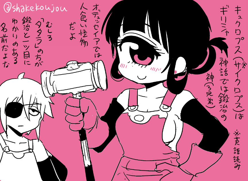 おはようございめゃす。

昨日ヒトミ先生最新話公開されました〜!
感想ツイートありがとうございます!
https://t.co/Y8UU4knM3x

サイクロプスといえばモンスターとしては人食い怪物、キャラ(モンスター娘)としては神話の鍛冶師の方を元ネタにしてることが多いかも

https://t.co/w87NJk53O9 