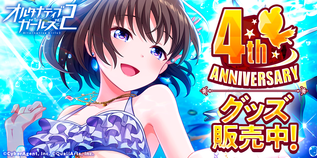 公式 オルタナティブガールズ2 Vr対応 しずくですよ 4周年記念グッズがestreamstoreで販売開始したのですよーーーー ੭ W ੭ グッズ販売ページにはこちらから飛べるのですよ T Co Dpkxbhwxpm 4周年オルガル2