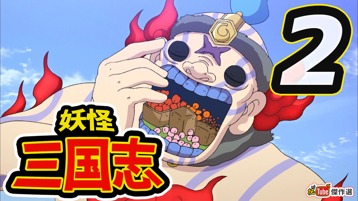 妖tube公式アカウント على تويتر 妖tube傑作選 アニメ 妖怪三国志 2 怒りの ウィスパー孔明 他 を映像公開しました 戦乱の世を生き抜いた英雄たちの物語 三国志 を妖怪たちが熱演 ある日倉庫から忽然と食料が消えてしまった まさか 敵の策略か