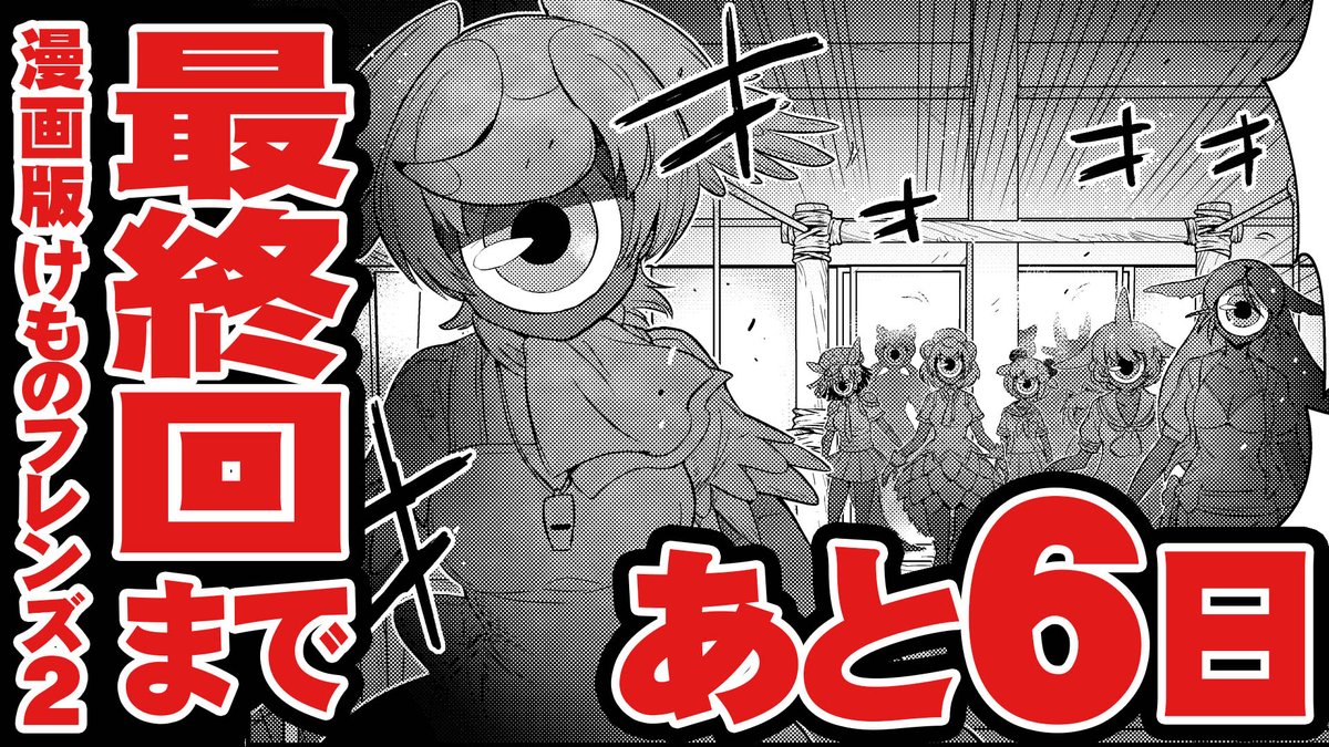 /
発売まであと6日✨
\

コミック版けものフレンズ2

今月の少年エース9月号で
最終回です‼️

https://t.co/pAboHjLFpC

エースは紙書籍と電子書籍版、
両方ございます✨

今月の発売日は
27日(月)なので
ご注意くださいませ?

#けもフレ2
#けものフレンズ2
#漫画版けものフレンズ2 